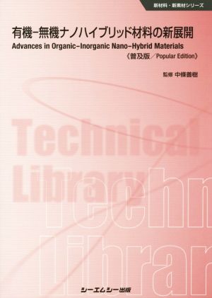 有機-無機ナノハイブリッド材料の新展開 普及版