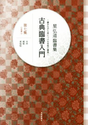 星弘道臨書集 古典臨書入門(第七集)