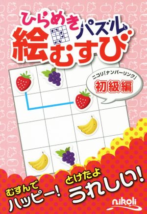 ひらめきパズル 絵むすび 初級編