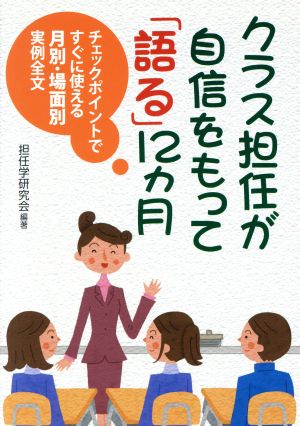 クラス担任が自信をもって「語る」12カ月 チェックポイントですぐに使える月別・場面別実例全文