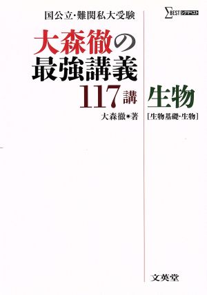 大森徹の最強講義117講 生物生物基礎・生物シグマベスト