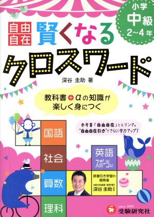 賢くなるクロスワード 小学中級2～4年 自由自在