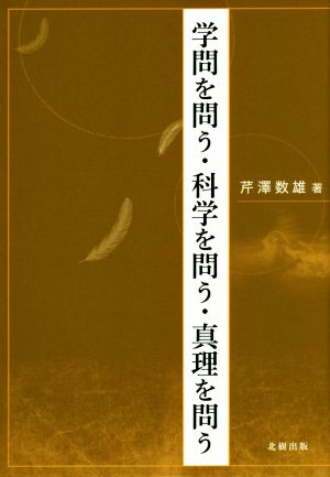 学問を問う・科学を問う・真理を問う