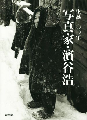 生誕100年写真家・濱谷浩