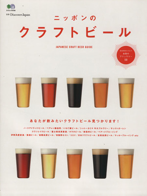 ニッポンのクラフトビール 別冊Discover Japan エイムック3154