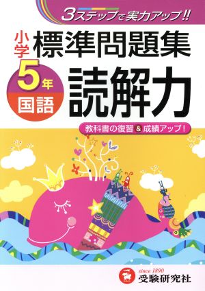 小学5年国語 読解力標準問題集