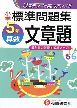 小学5年算数 文章題標準問題集