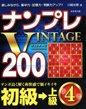 ナンプレVINTAGE200 初級→上級(4)