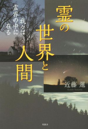 霊の世界と人間 我々は霊界の中に在る