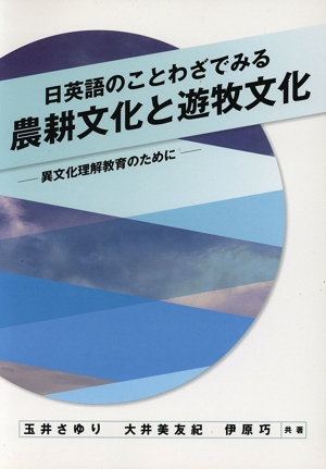 日英語のことわざでみる農耕文化と遊牧文化 異文化理解教育のために