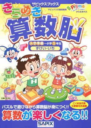 きらめき算数脳 入学準備～小学1年生 ずけい・いち サピックスブックス