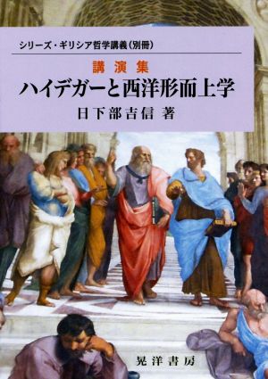 講演集 ハイデガーと西洋形而上学 シリーズ・ギリシア哲学講義 別冊