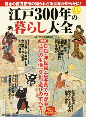 江戸300年の暮らし大全