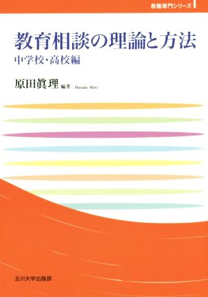 教育相談の理論と方法 中学校・高校編 教職専門シリーズ