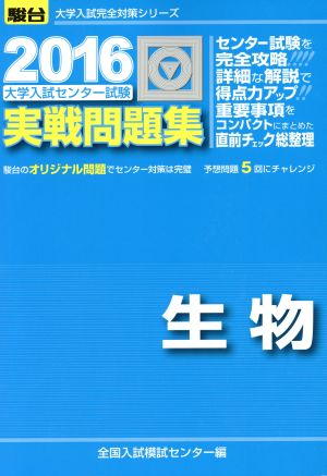 大学入試センター試験 実戦問題集 生物(2016) 駿台大学入試完全対策シリーズ