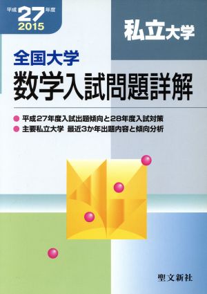 全国大学数学入試問題詳解 私立大学(平成27年度 2015)