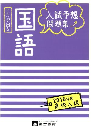 高校入試 国語 入試予想問題集(2016年度) ここが出る