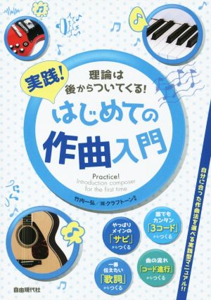 理論は後からついてくる！ 実践！はじめての作曲入門