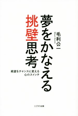 夢をかなえる挑壁思考 絶望をチャンスに変える心のスイッチ