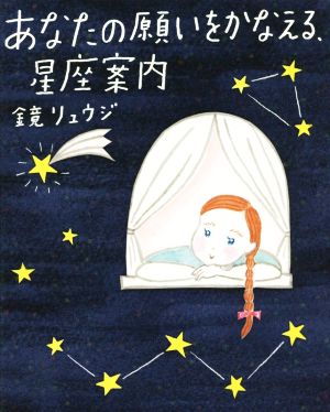 あなたの願いをかなえる、星座案内