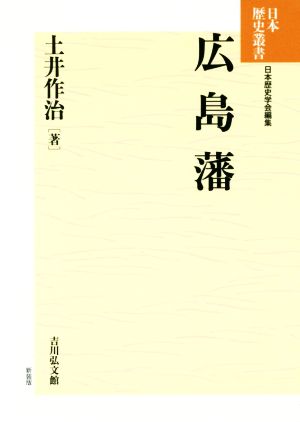 広島藩 日本歴史叢書 新装版