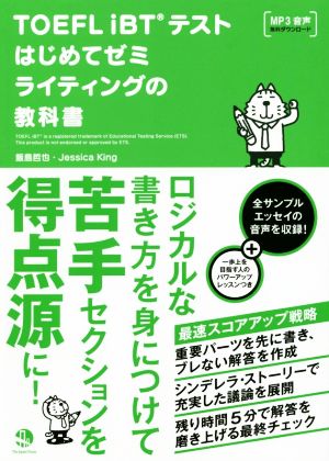 TOEFL iBTテストはじめてゼミ ライティングの教科書