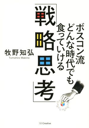 ボスコン流 どんな時代でも食っていける「戦略思考」