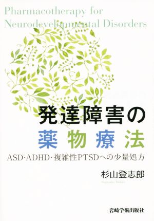 発達障害の薬物療法