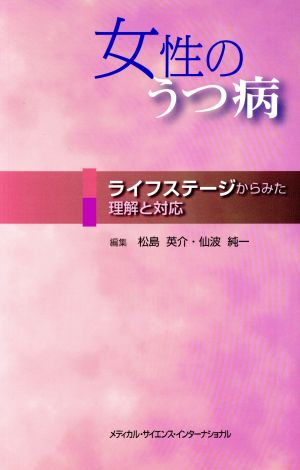 女性のうつ病ライフステージからみた理解と対応