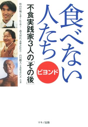 食べない人たち ビヨンド 不食実践家3人の「その後」