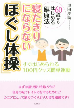 寝たきりにならない「ほぐし体操」 60歳からはじめる健康法