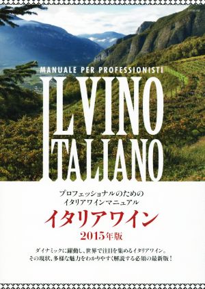 イタリアワイン(2015年版)