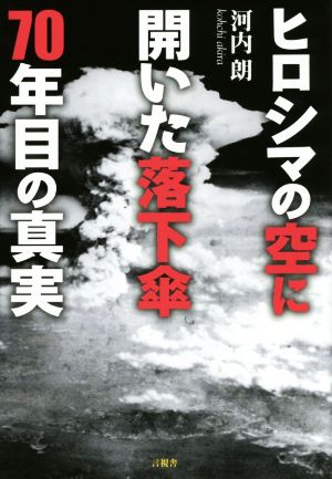ヒロシマの空に開いた落下傘 70年目の真実