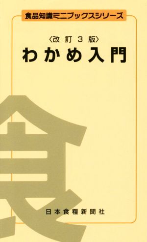 わかめ入門 改訂3版 食品知識ミニブックスシリーズ