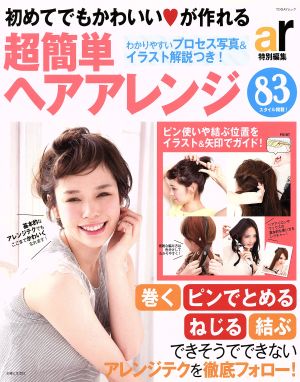 初めてでもかわいいが作れる 超簡単ヘアアレンジ TODAYムック