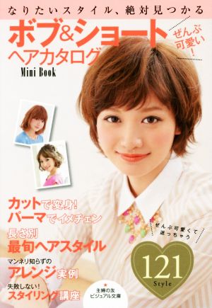 ぜんぶ可愛い！ボブ&ショートヘアカタログ Mini Book なりたいスタイル、絶対見つかる ビジュアル文庫