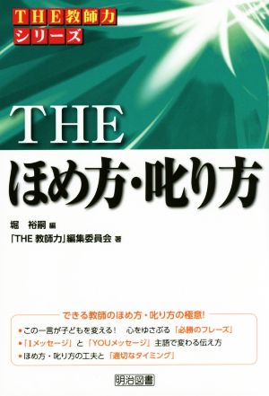 THE ほめ方・叱り方 THE教師力シリーズ