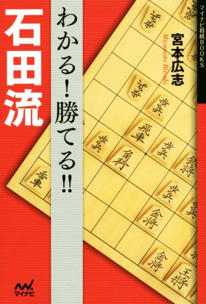 わかる！勝てる!!石田流マイナビ将棋BOOKS