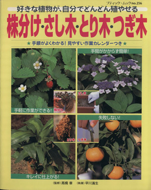 株分け・さし木・とり木・つぎ木 好きな植物が、自分でどんどん殖やせる ブティック・ムック256