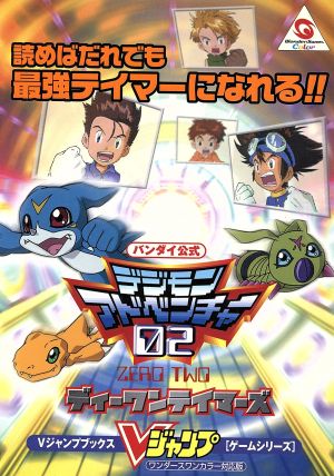 ワンダースワン バンダイ公式 デジモンアドベンチャー02ディーワンテイマーズ Vジャンプブックス ゲームシリーズ