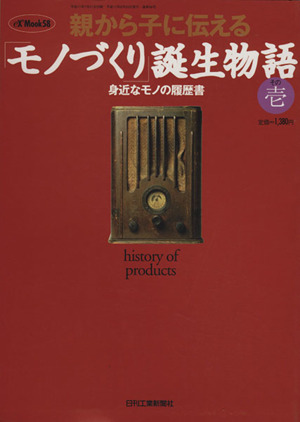 親から子に伝える「モノづくり」誕生物語(その壱) 身近なモノの履歴書 eX'Mook58