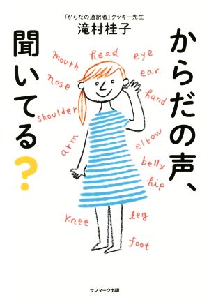 からだの声、聞いてる？