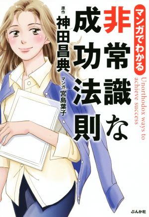 マンガでわかる 非常識な成功法則