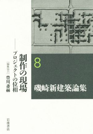 磯崎新建築論集(8)制作の現場 プロジェクトの位相