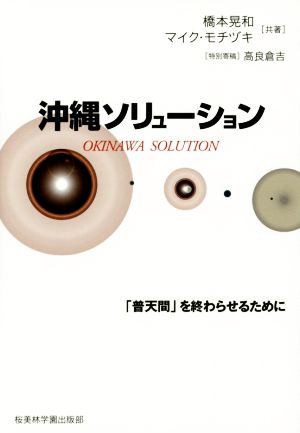 沖縄ソリューション 「普天間」を終わらせるために