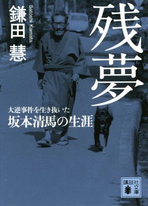 残夢 大逆事件を生き抜いた坂本清馬の生涯 講談社文庫