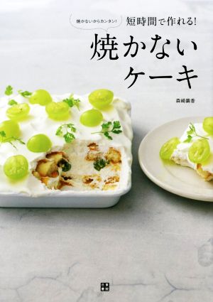 焼かないケーキ