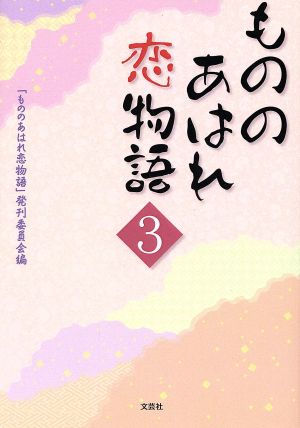 もののあはれ恋物語(3)