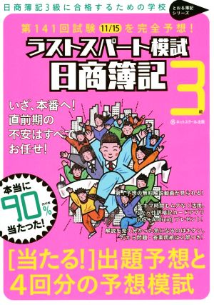 第141回試験11/15を完全予想！ 日商簿記3級ラストスパート模試 とおる簿記シリーズ