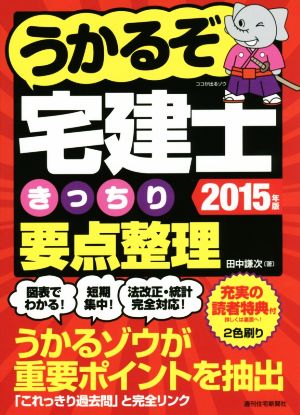 うかるぞ宅建士 きっちり要点整理(2015年版)